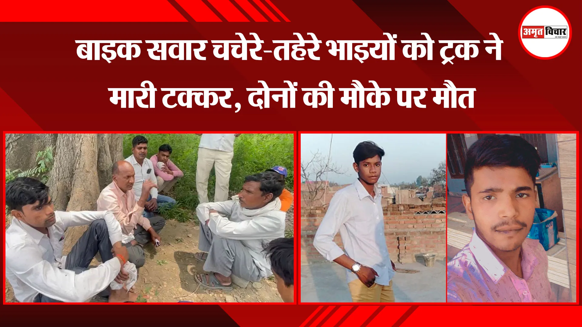 बरेली: बाइक सवार चचेरे-तहेरे भाइयों को ट्रक ने मारी टक्कर, दोनों की मौके पर मौत