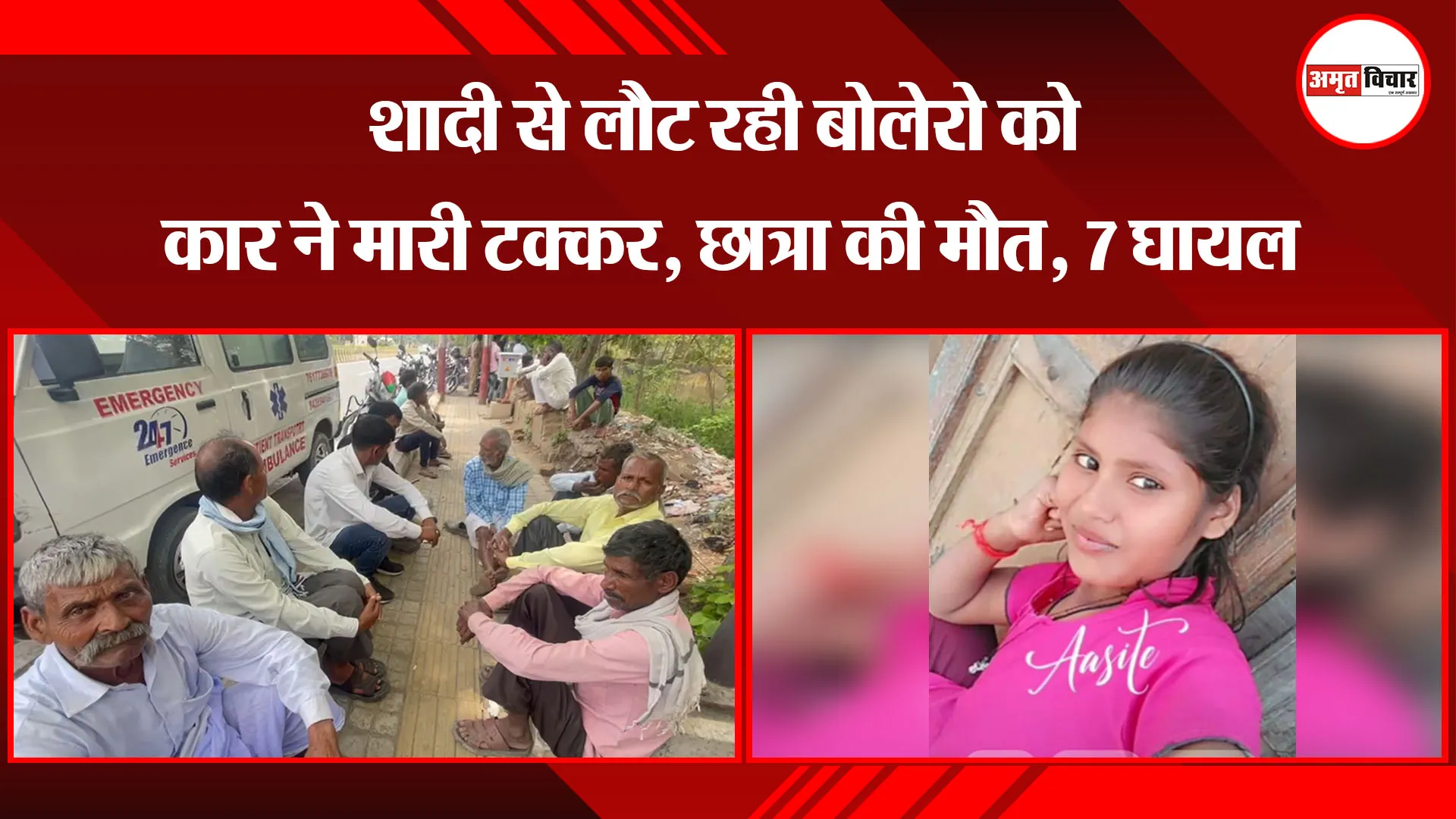 बरेली: शादी से लौट रही बोलेरो को कार ने मारी टक्कर, छात्रा की मौत, 7 घायल