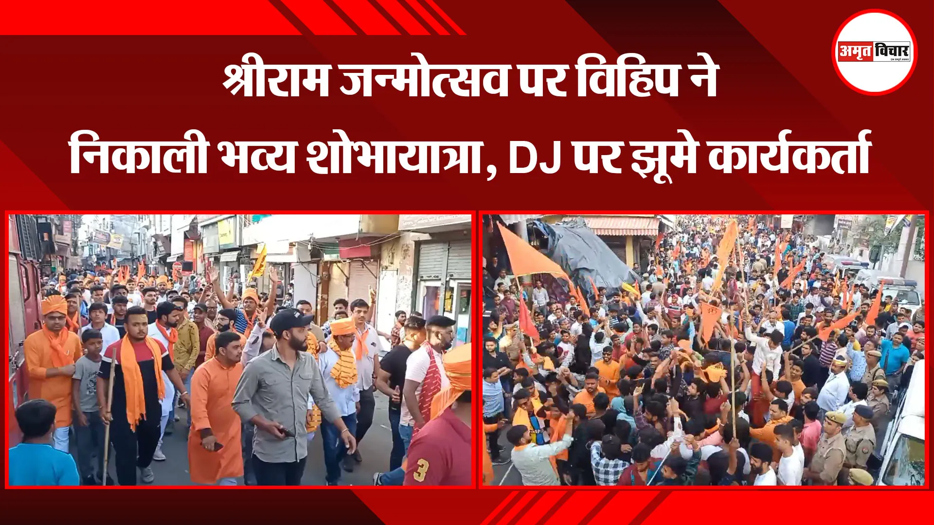 मुरादाबाद: श्रीराम जन्मोत्सव पर विहिप ने निकाली भव्य शोभायात्रा, DJ पर झूमे कार्यकर्ता