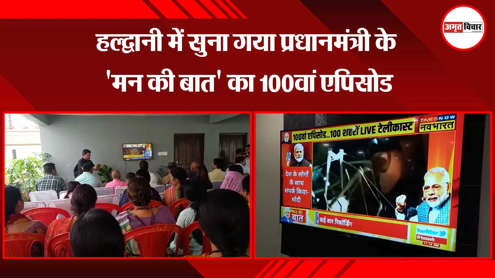 हल्द्वानी में सुना गया प्रधानमंत्री के 'मन की बात' का 100वां एपिसोड