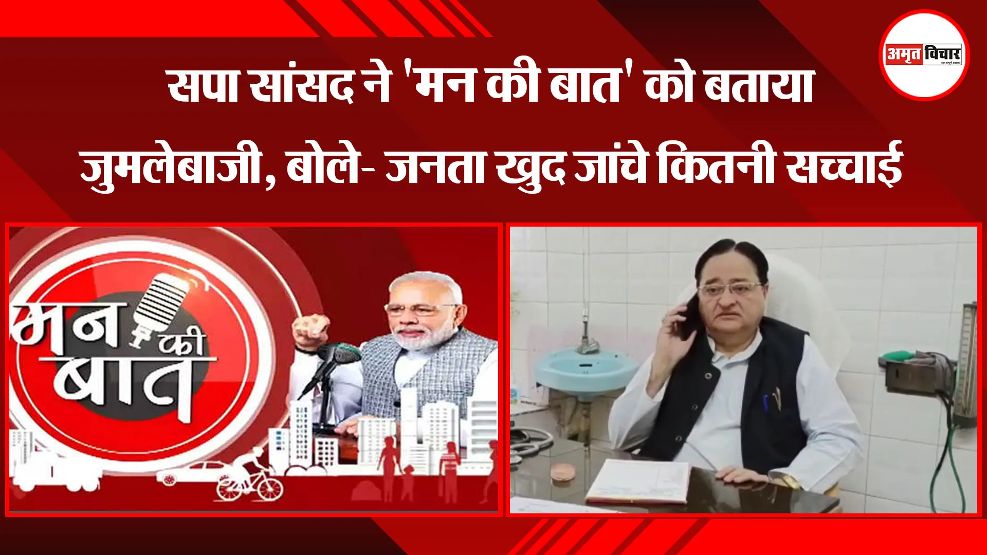 मुरादाबाद: सपा सांसद ने 'मन की बात' को बताया जुमलेबाजी, बोले- जनता खुद जांचे कितनी सच्चाई