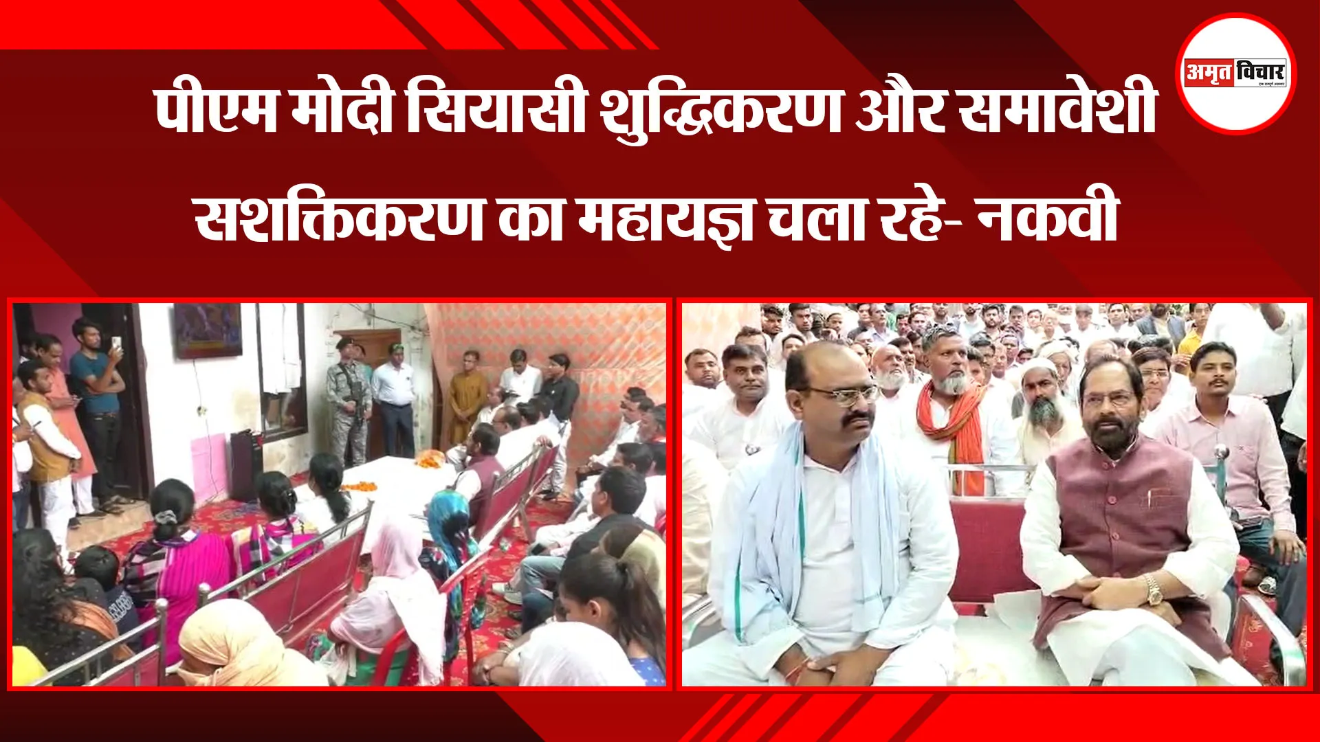 मुरादाबाद: पीएम मोदी सियासी शुद्धिकरण और समावेशी सशक्तिकरण का महायज्ञ चला रहे- नकवी