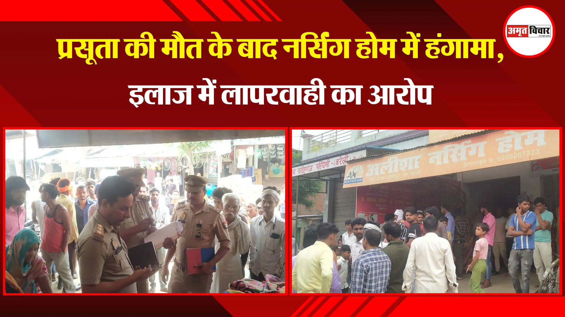 बरेली: प्रसूता की मौत के बाद नर्सिंग होम में हंगामा, इलाज में लापरवाही का आरोप