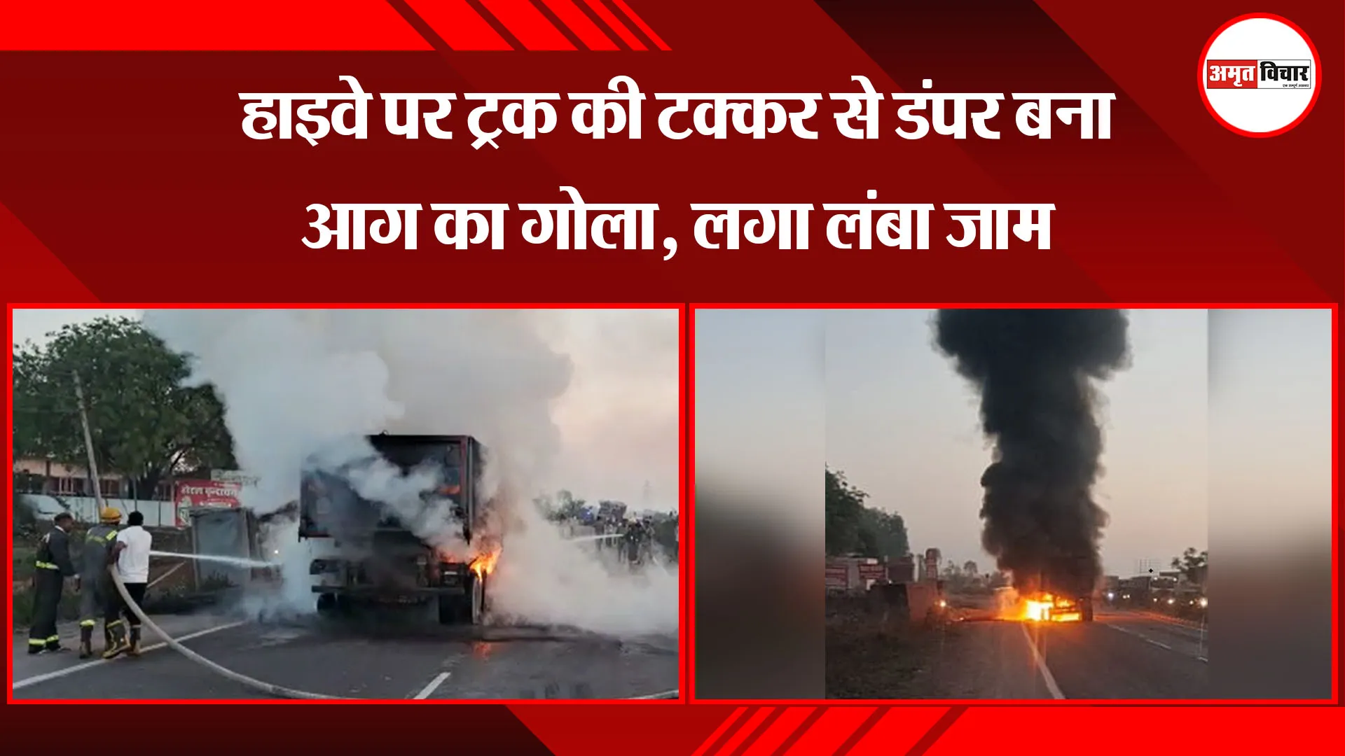 उन्नाव: हाइवे पर ट्रक की टक्कर से डंपर बना आग का गोला, लगा लंबा जाम