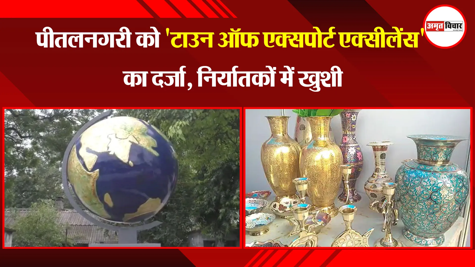 मुरादाबाद: पीतलनगरी को 'टाउन ऑफ एक्सपोर्ट एक्सीलेंस' का दर्जा, निर्यातकों में खुशी