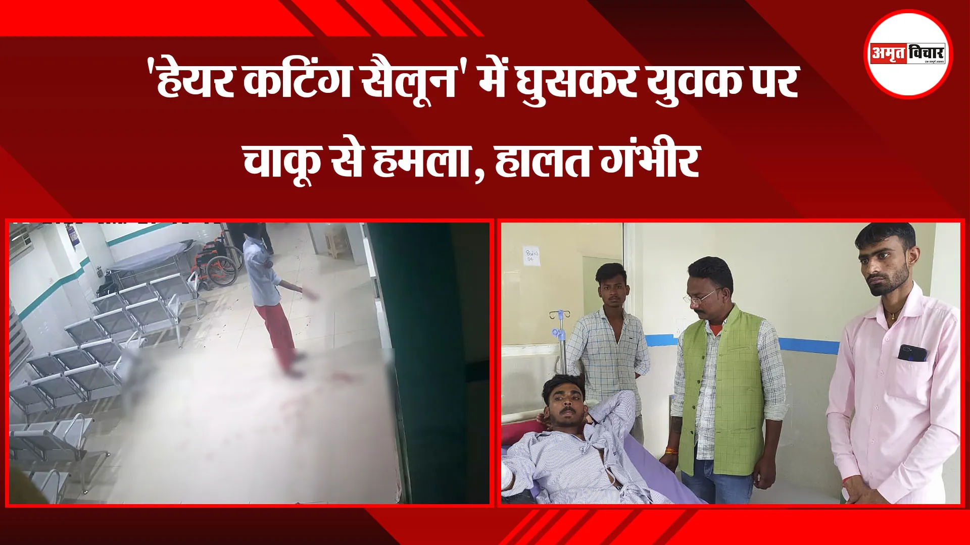 बरेली: 'हेयर कटिंग सैलून' में घुसकर युवक पर चाकू से हमला, हालत गंभीर 