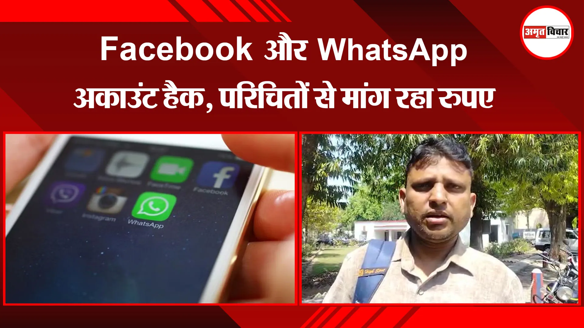 बरेली:  Facebook और WhatsApp अकाउंट हैक, परिचितों से मांग रहा रुपए