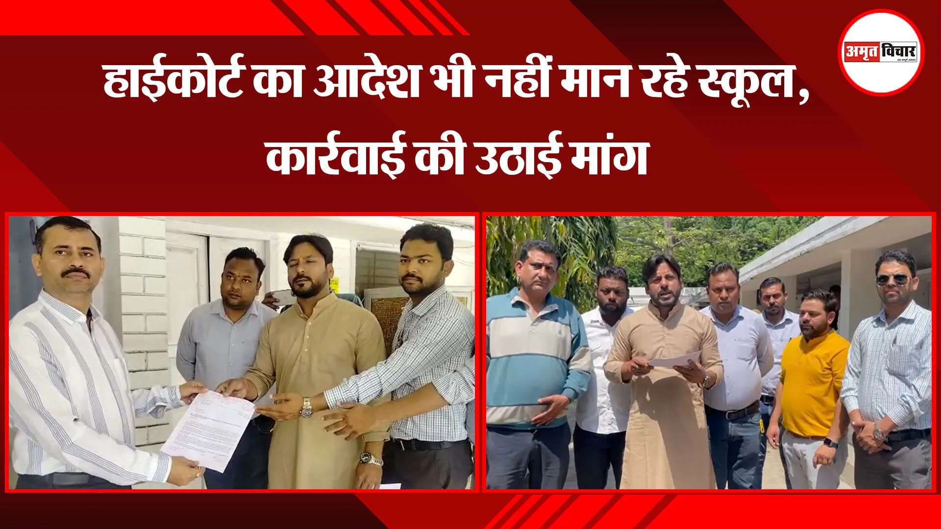 बरेली: हाईकोर्ट का आदेश भी नहीं मान रहे स्कूल, कार्रवाई की उठाई मांग