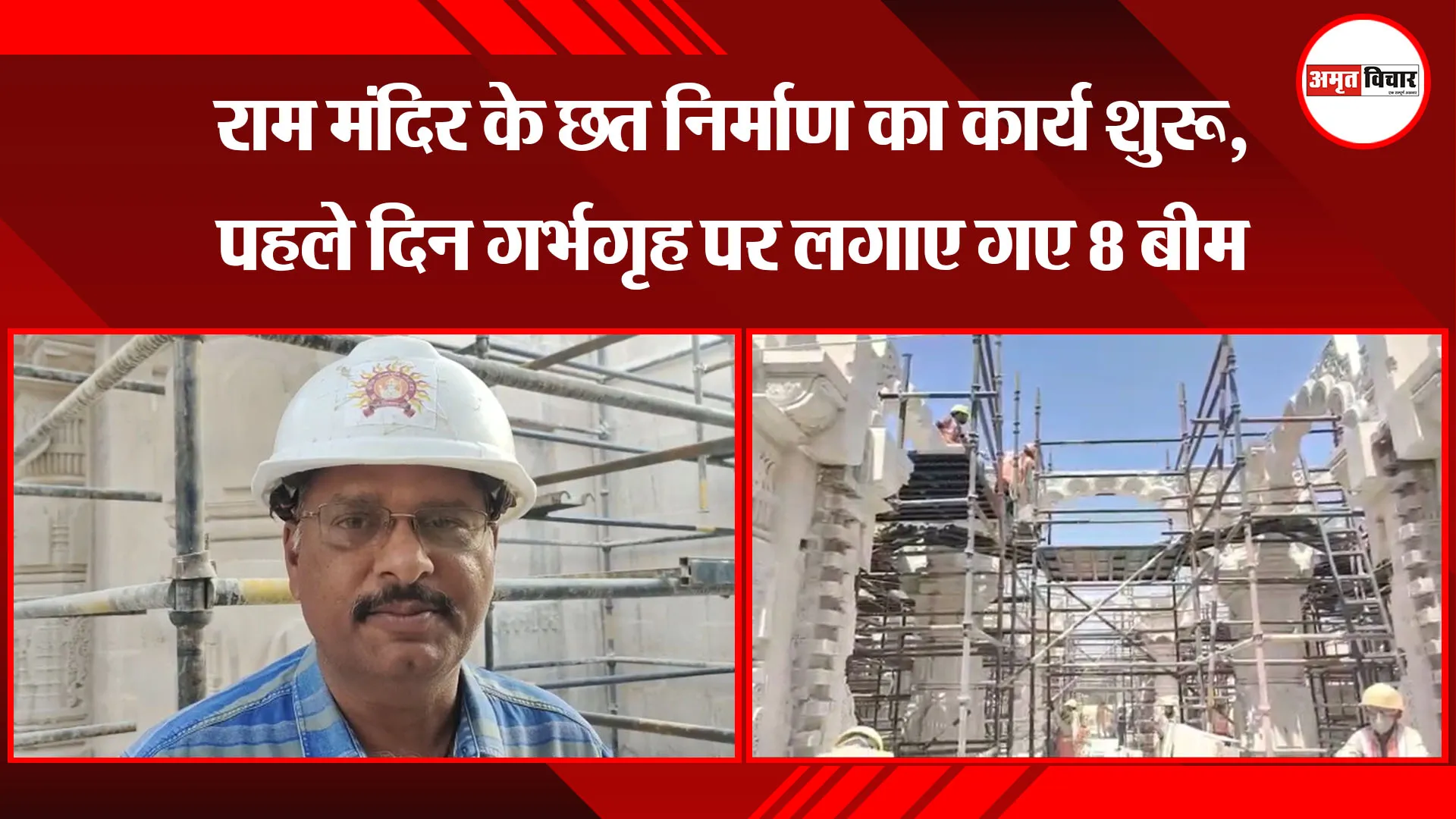 अयोध्या: राम मंदिर के छत निर्माण का कार्य शुरू, पहले दिन गर्भगृह पर लगाए गए 8 बीम 