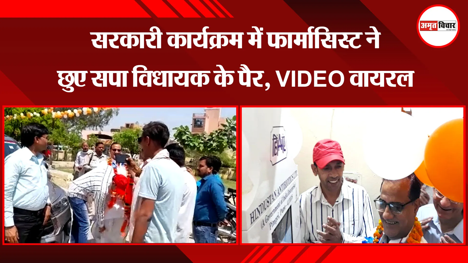 संभल: सरकारी कार्यक्रम में फार्मासिस्ट ने छुए सपा विधायक के पैर, VIDEO वायरल