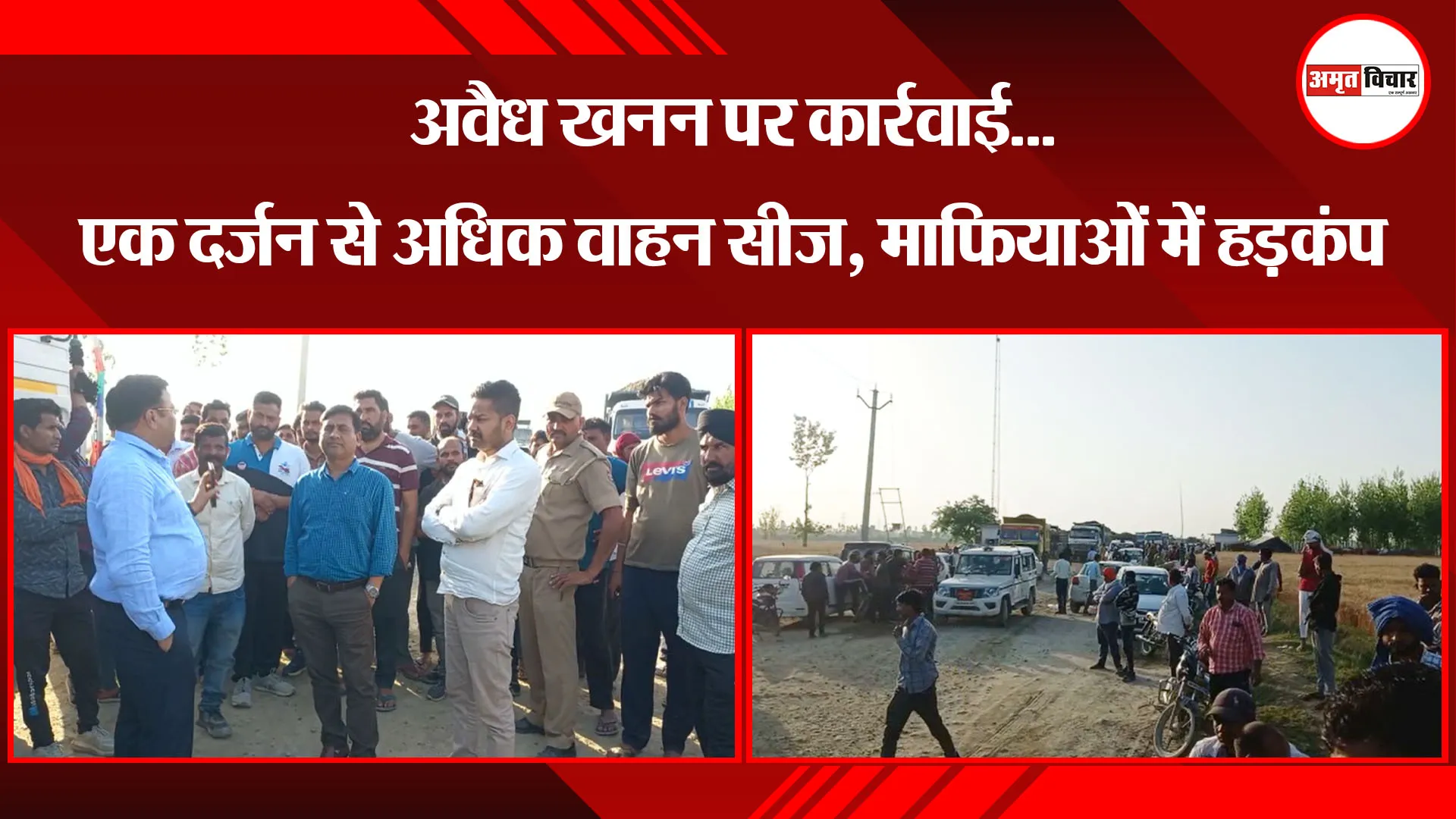 सुल्तानपुर पट्टी: अवैध खनन पर कार्रवाई...एक दर्जन से अधिक वाहन सीज, माफियाओं में हड़कंप