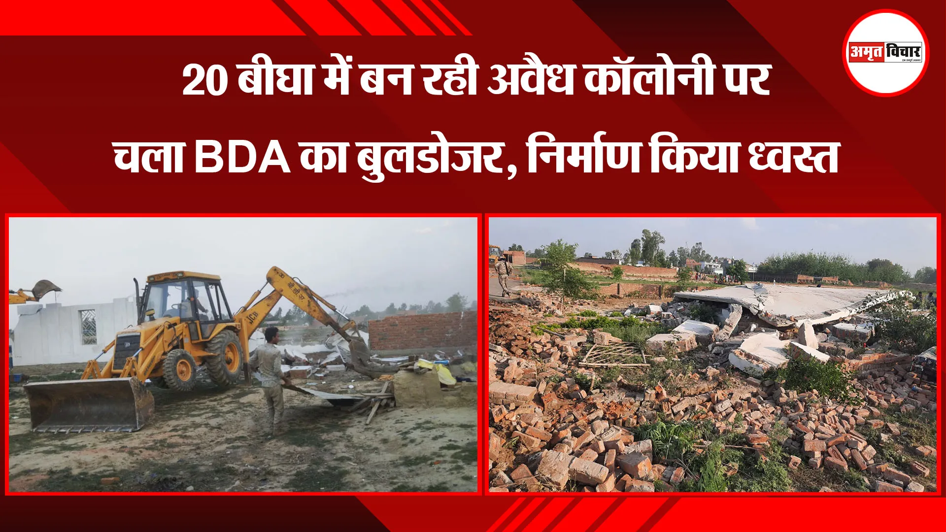बरेली: 20 बीघा में बन रही अवैध कॉलोनी पर चला BDA का बुलडोजर, निर्माण किया ध्वस्त