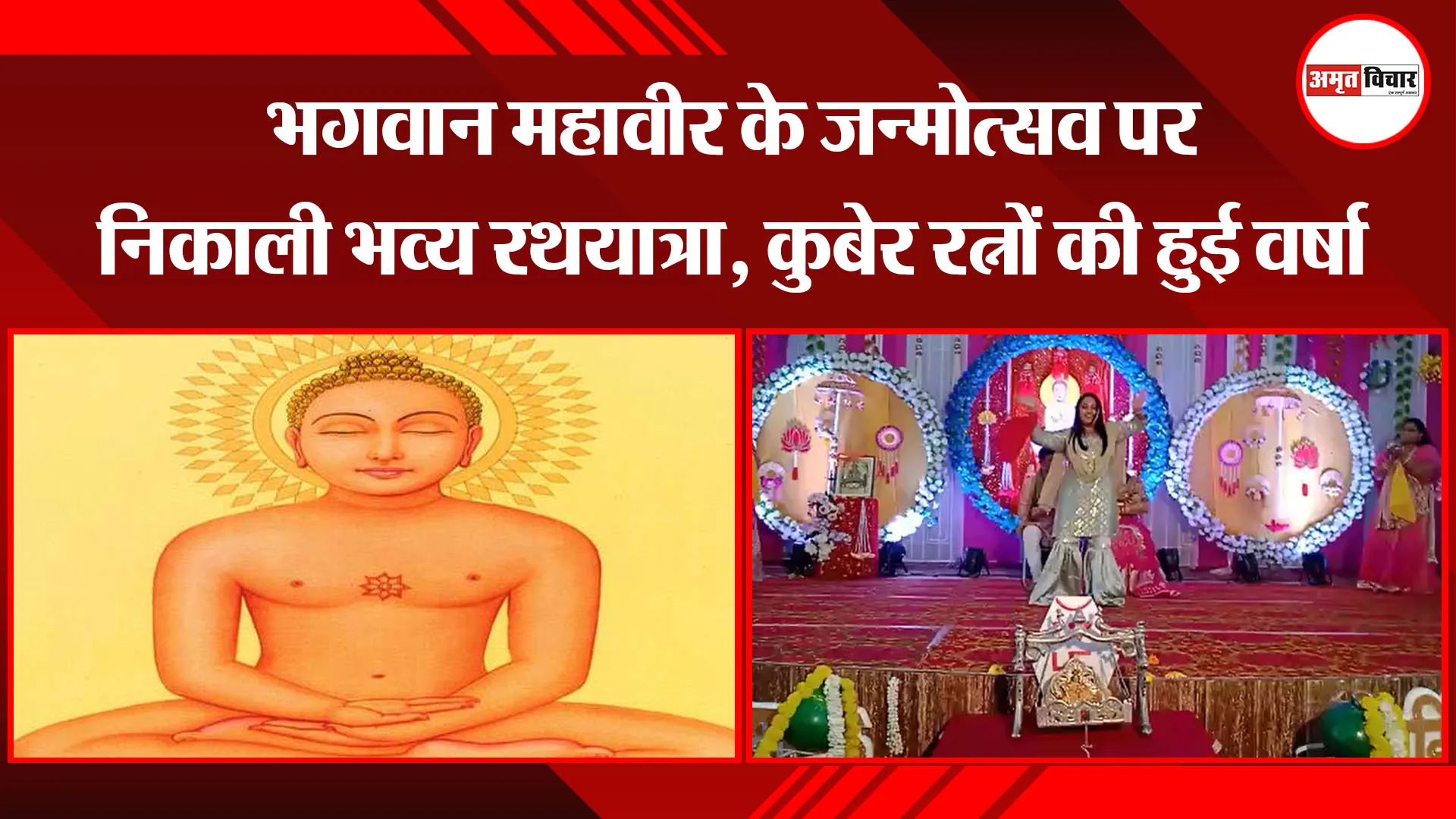 काशीपुर: भगवान महावीर के जन्मोत्सव पर निकाली भव्य रथयात्रा, कुबेर रत्नों की हुई वर्षा