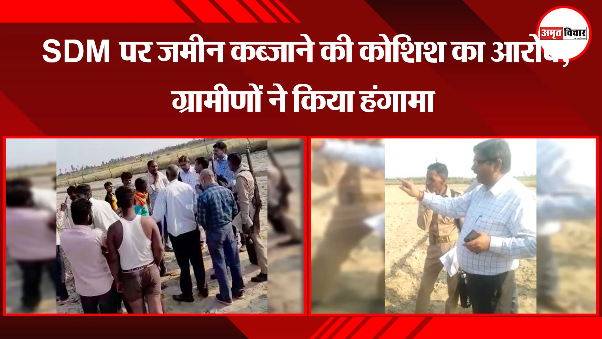  बरेली: - SDM पर जमीन कब्जाने की कोशिश का आरोप, ग्रामीणों ने किया हंगामा