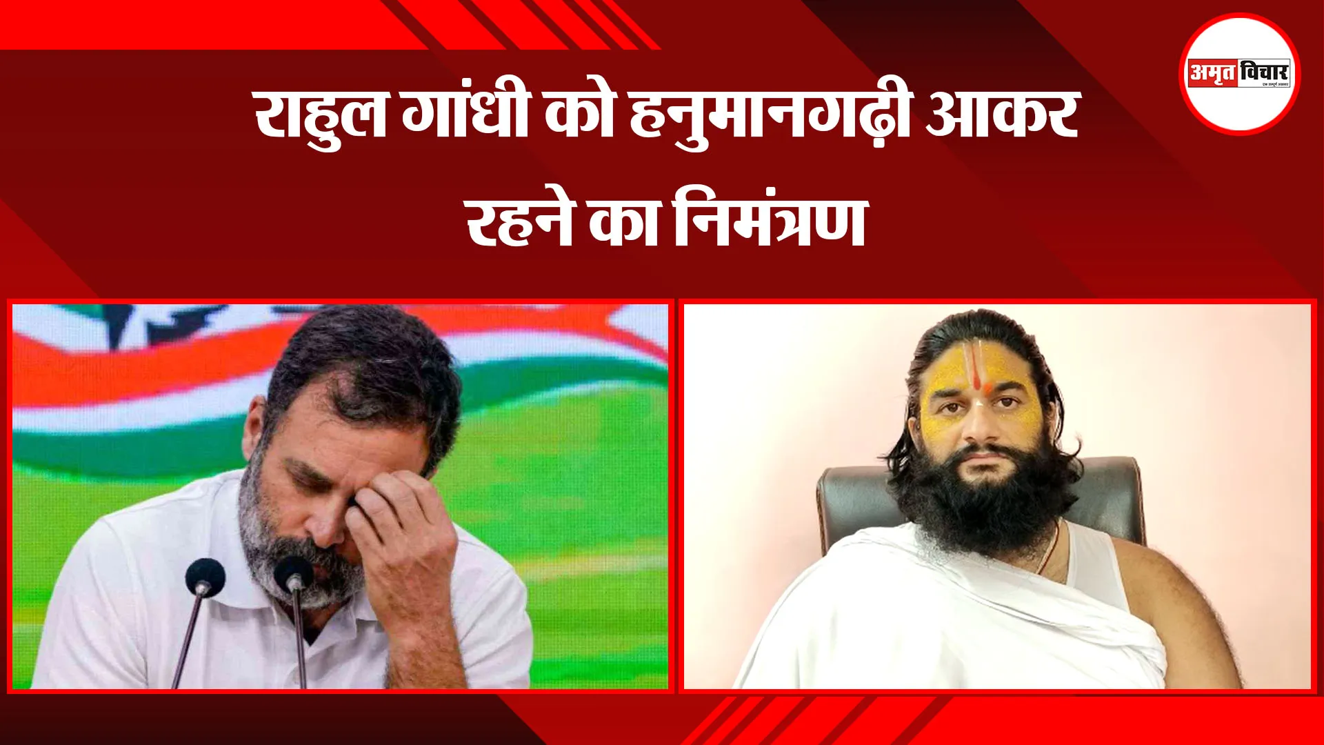 अयोध्या: राहुल गांधी को हनुमानगढ़ी आकर रहने का निमंत्रण