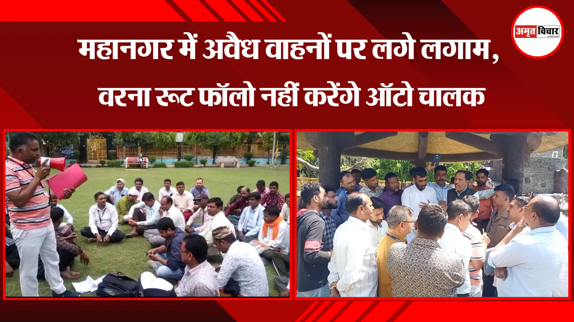 मुरादाबाद: महानगर में अवैध वाहनों पर लगे लगाम, वरना रूट फॉलो नहीं करेंगे ऑटो चालक