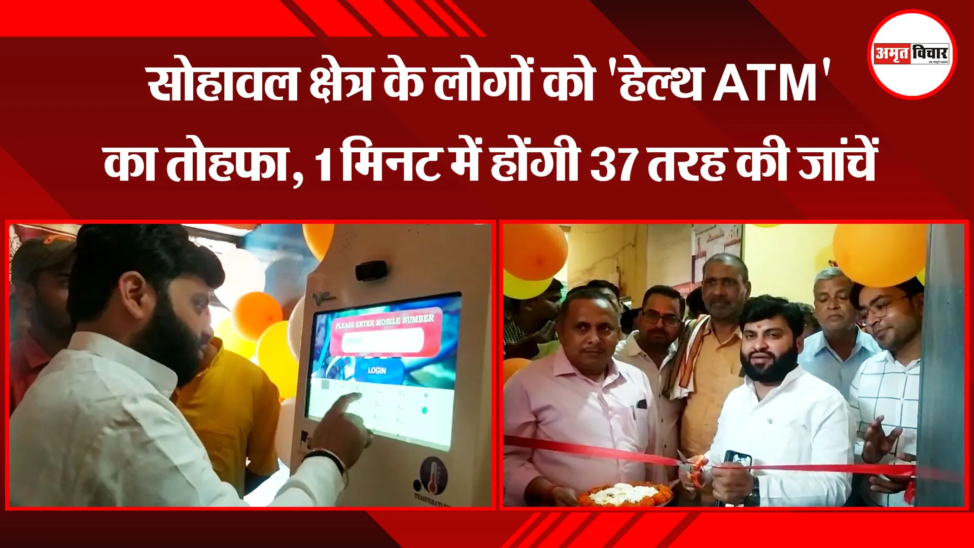 अयोध्या: सोहावल क्षेत्र के लोगों को 'हेल्थ ATM' का तोहफा, 1 मिनट में होंगी 37 तरह की जांचें 