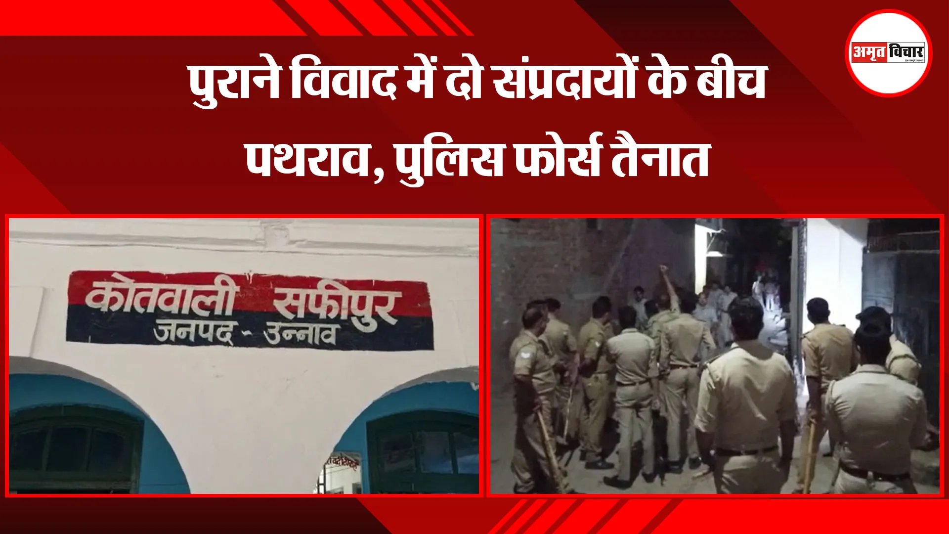 उन्नाव: पुराने विवाद में दो संप्रदायों के बीच पथराव, पुलिस फोर्स तैनात 