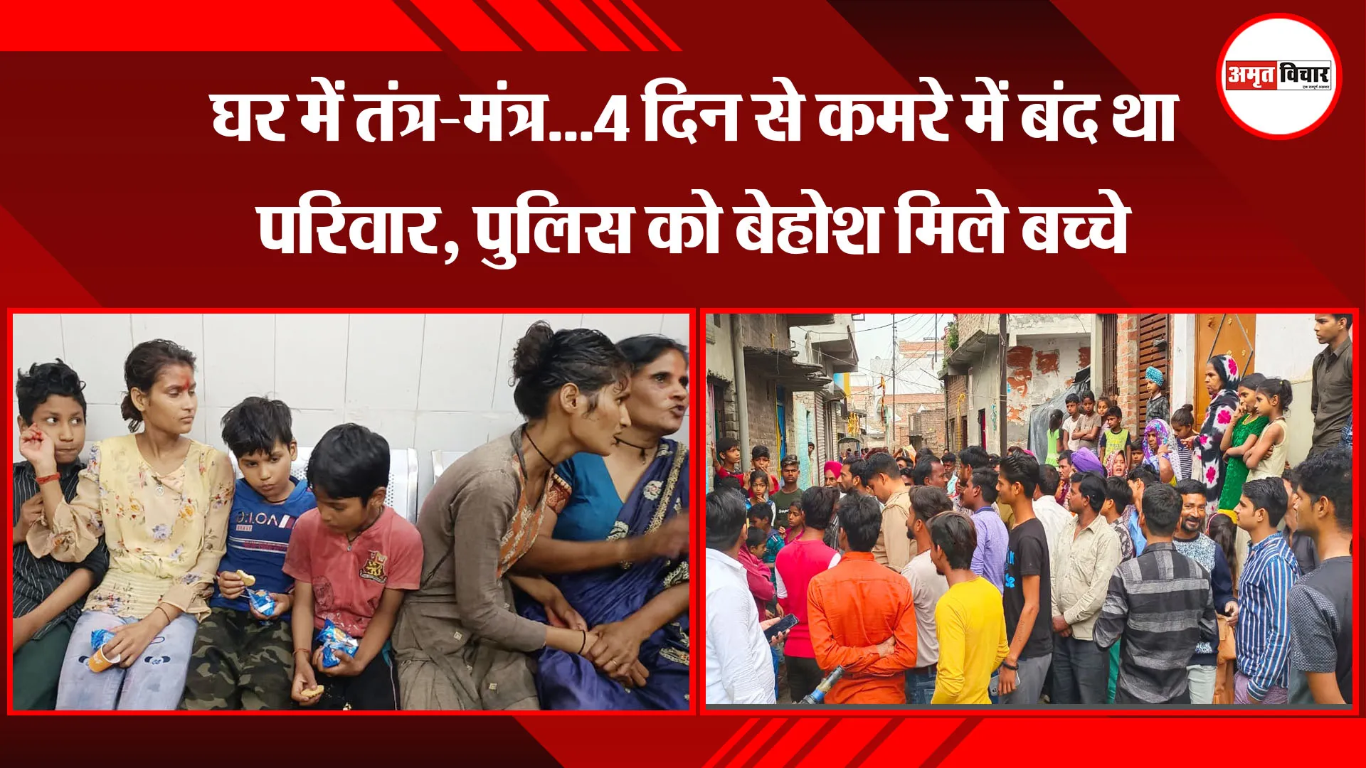 शाहजहांपुर: घर में तंत्र-मंत्र...4 दिन से कमरे में बंद था परिवार, पुलिस को बेहोश मिले बच्चे