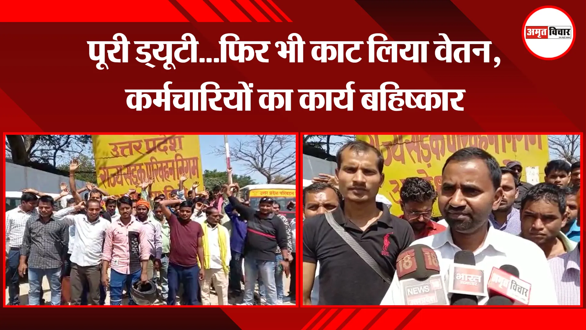 अयोध्या: पूरी ड्यूटी...फिर भी काट लिया वेतन, कर्मचारियों का कार्य बहिष्कार