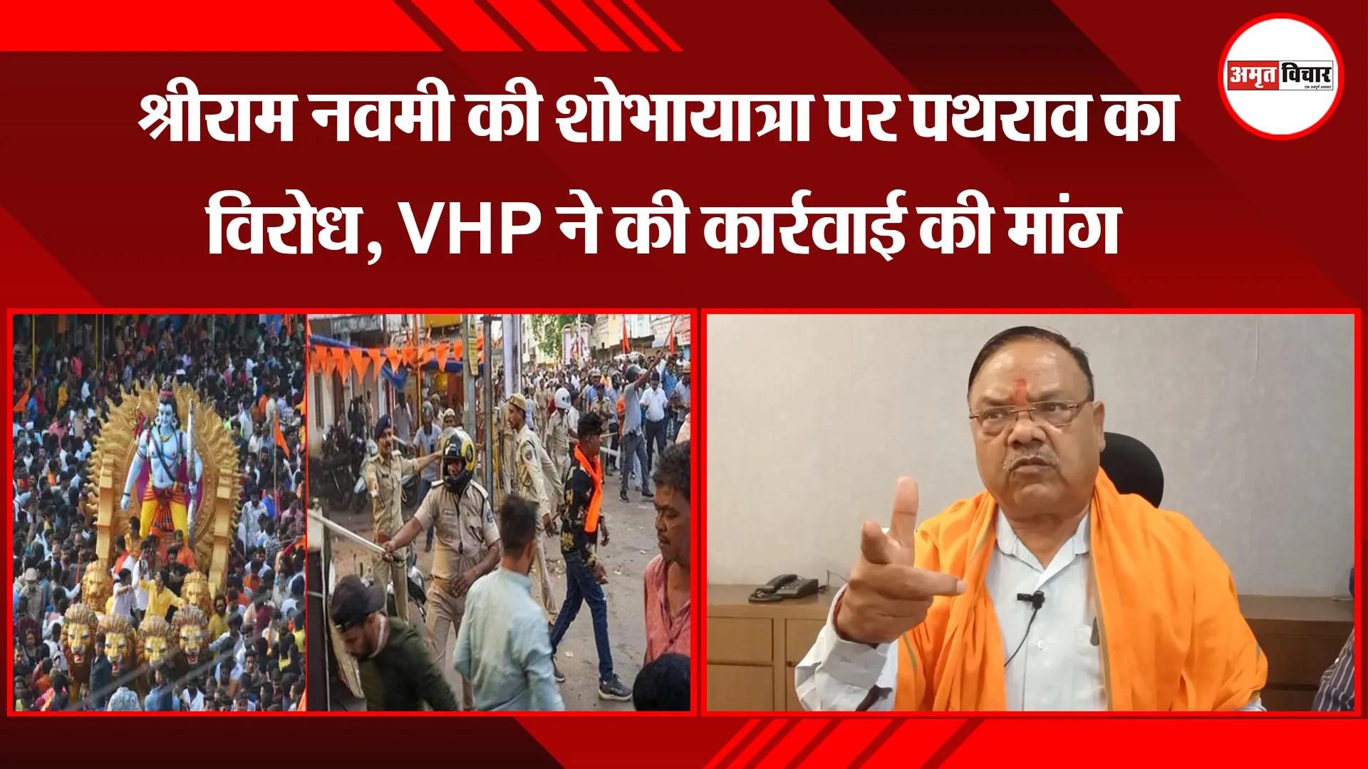 मुरादाबाद: श्रीराम नवमी की शोभायात्रा पर पथराव का विरोध, VHP ने की कार्रवाई की मांग 