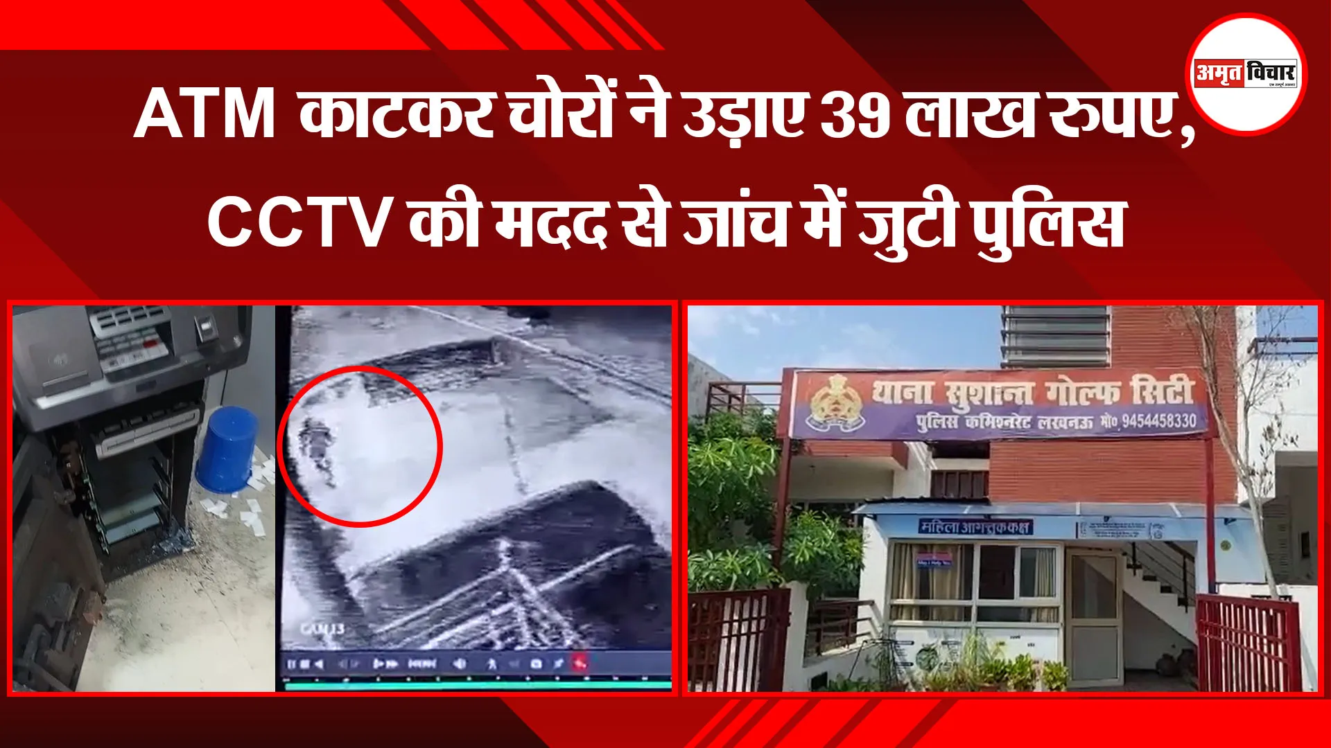 लखनऊ:ATM काटकर चोरों ने उड़ाए 39 लाख रुपए, CCTV की मदद से जांच में जुटी पुलिस
