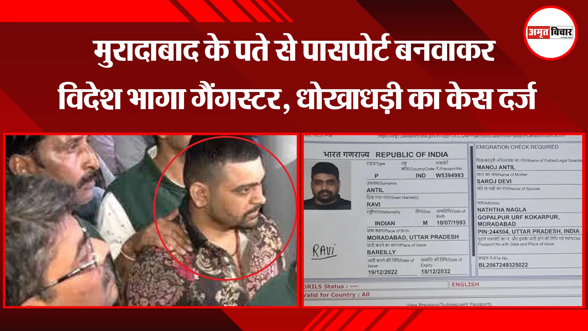 मुरादाबाद के पते से पासपोर्ट बनवाकर विदेश भागा गैंगस्टर, धोखाधड़ी का केस दर्ज