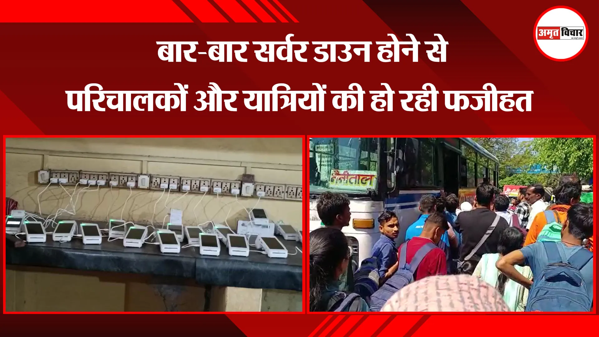  हल्द्वानी: बार-बार सर्वर डाउन होने से परिचालकों और यात्रियों की हो रही फजीहत