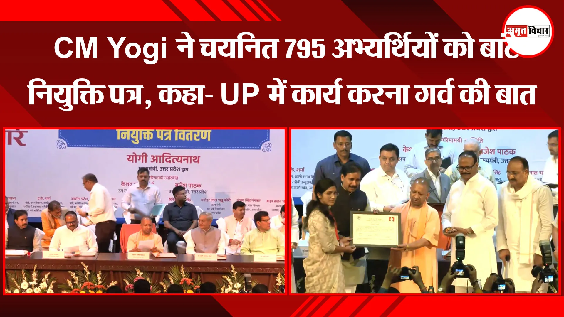 लखनऊ: CM Yogi ने चयनित 795 अभ्यर्थियों को बांटे नियुक्ति पत्र, कहा- UP में कार्य करना गर्व की बात