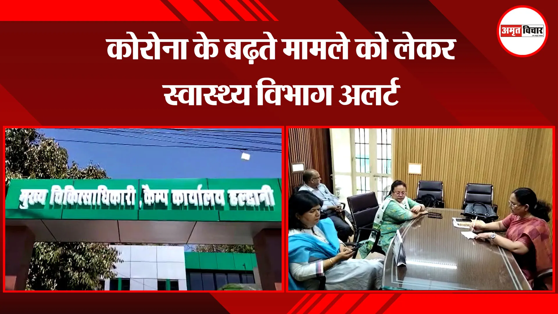 हल्द्वानी: कोरोना के बढ़ते मामले को लेकर स्वास्थ्य विभाग अलर्ट
