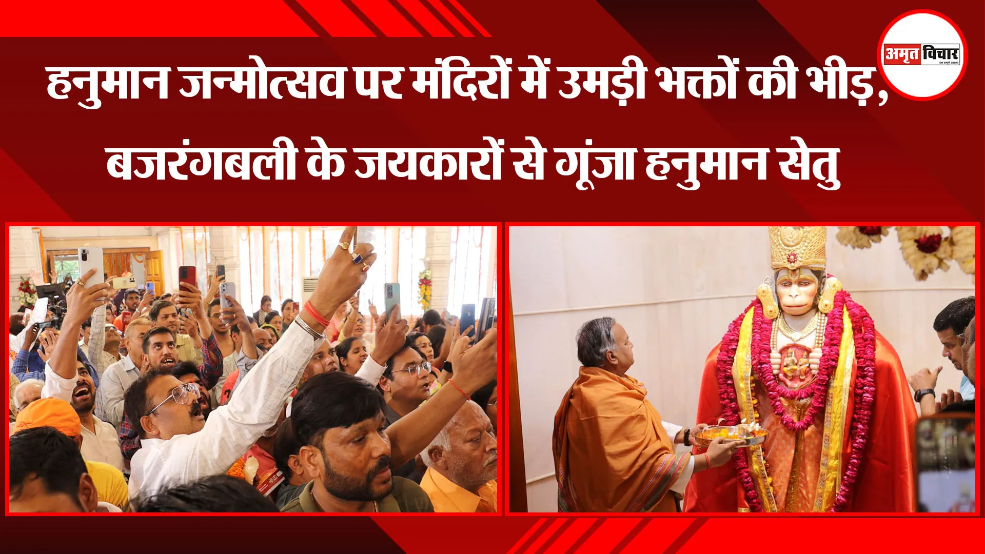 लखनऊ: हनुमान जन्मोत्सव पर मंदिरों में उमड़ी भक्तों की भीड़, बजरंगबली के जयकारों से गूंजा हनुमान सेतु
