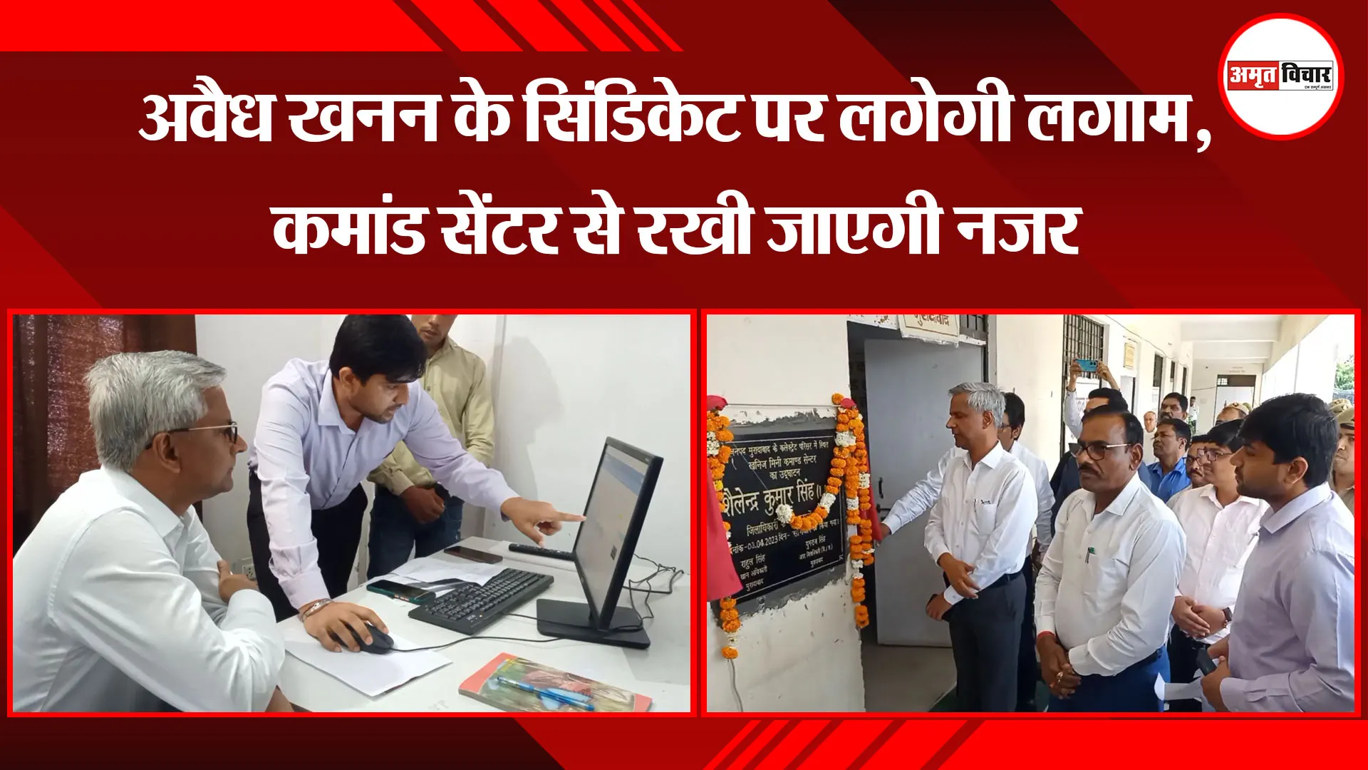 मुरादाबाद: अवैध खनन के सिंडिकेट पर लगेगी लगाम, कमांड सेंटर से रखी जाएगी नजर