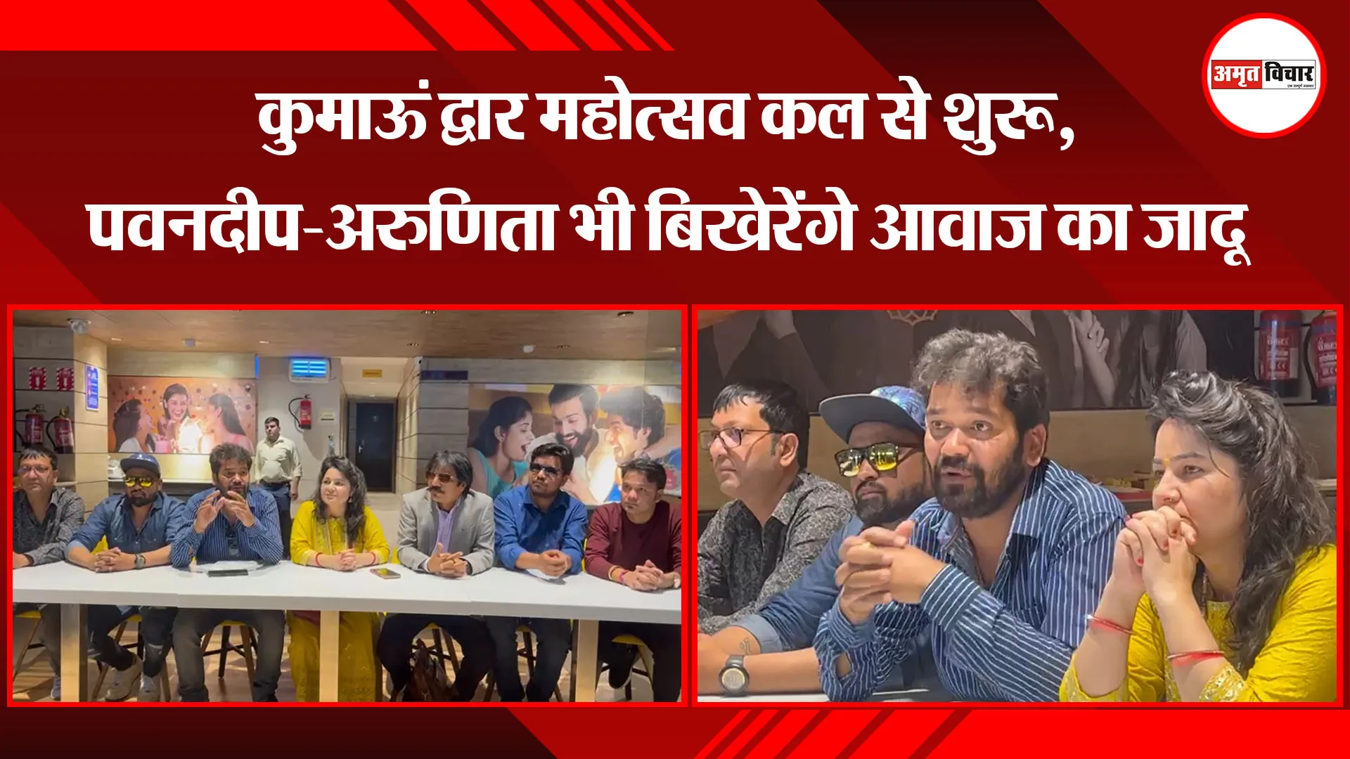 हल्द्वानी:  कुमाऊं द्वार महोत्सव कल से शुरू, पवनदीप-अरुणिता भी बिखेरेंगे आवाज का जादू