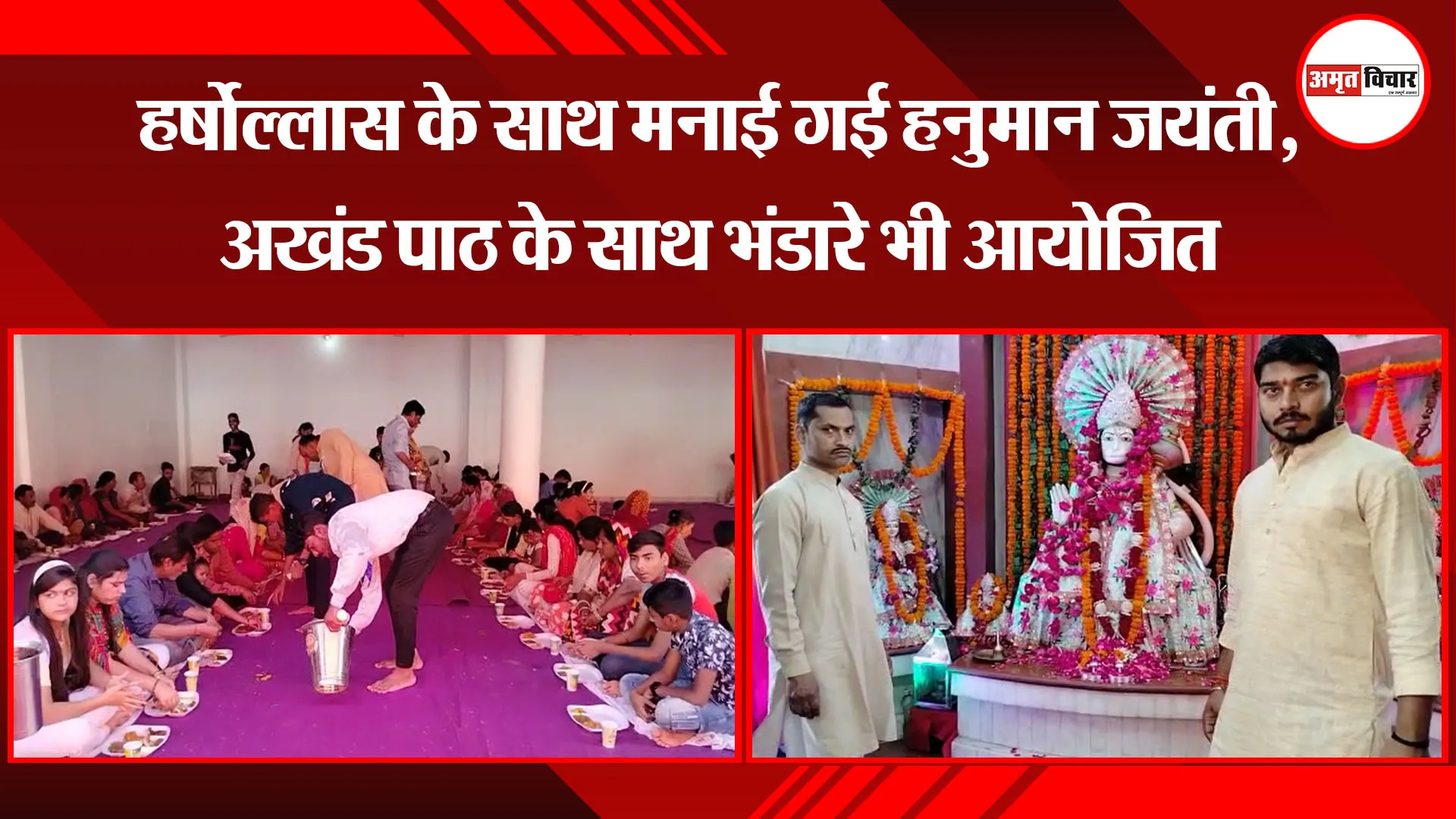 बरेली: हर्षोल्लास के साथ मनाई गई हनुमान जयंती, अखंड पाठ के साथ भंडारे भी आयोजित
