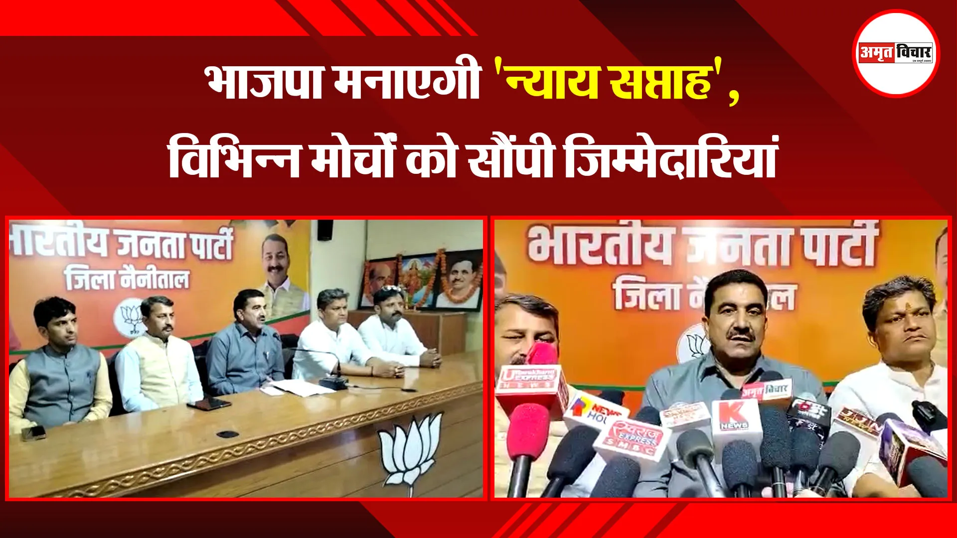  हल्द्वानी: भाजपा मनाएगी 'न्याय सप्ताह', विभिन्न मोर्चों को सौंपी जिम्मेदारियां