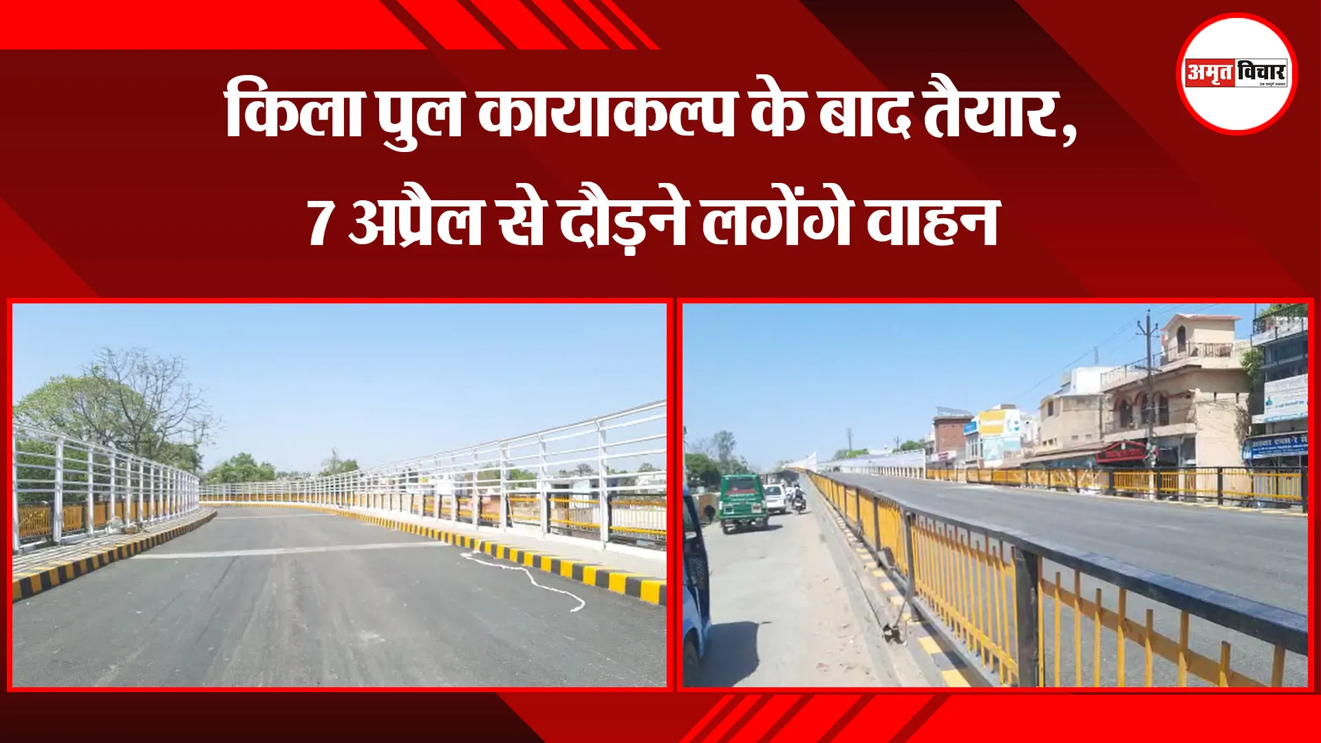  बरेली: किला पुल कायाकल्प के बाद तैयार, 7 अप्रैल से दौड़ने लगेंगे वाहन