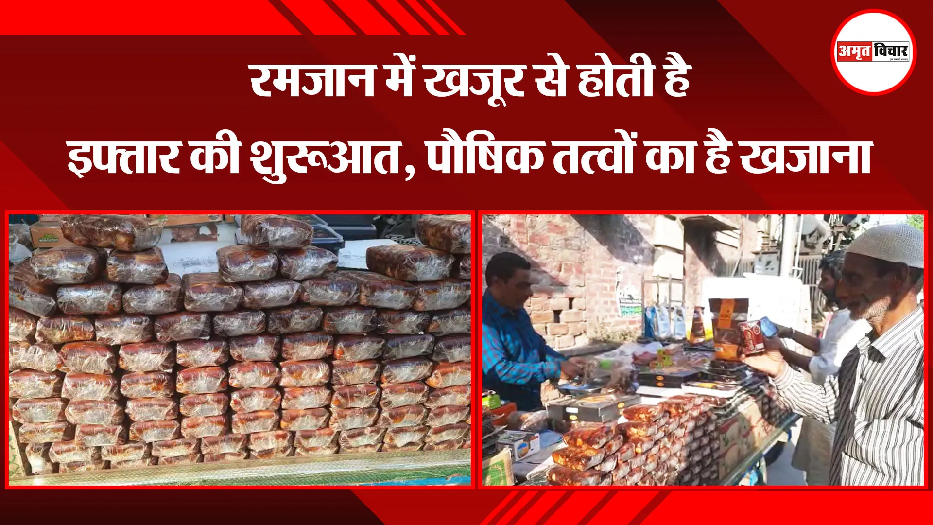 बरेली: रमजान में खजूर से होती है  इफ्तार की शुरुआत, पौषिक तत्वों का है खजाना 