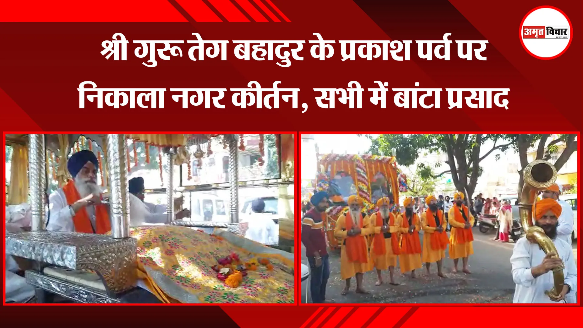 बरेली: श्री गुरू तेग बहादुर के प्रकाश पर्व पर निकाला नगर कीर्तन, सभी में बांटा प्रसाद 