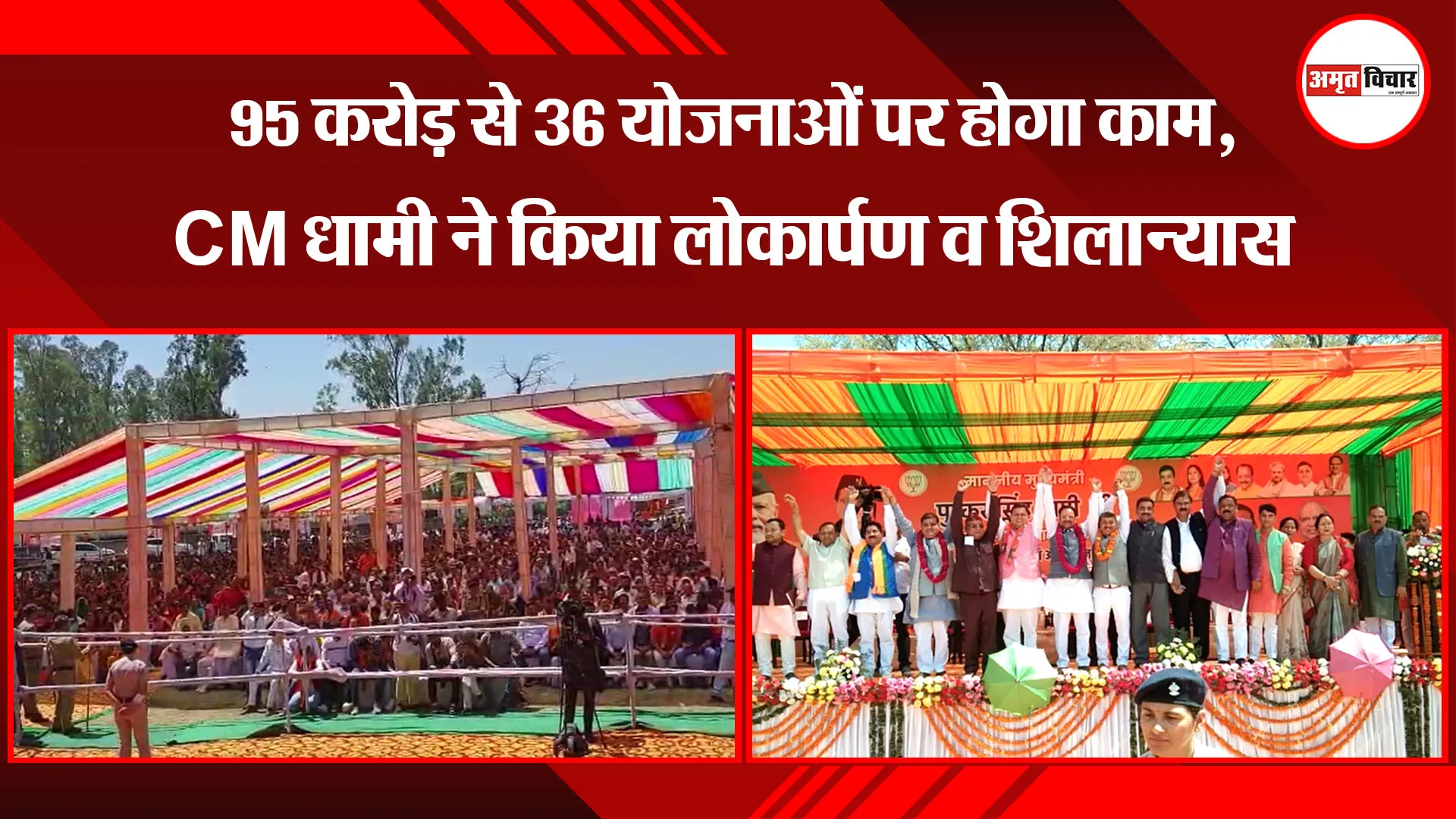 कालाढूंगी: 95 करोड़ से 36 योजनाओं पर होगा काम, CM धामी ने किया लोकार्पण व शिलान्यास