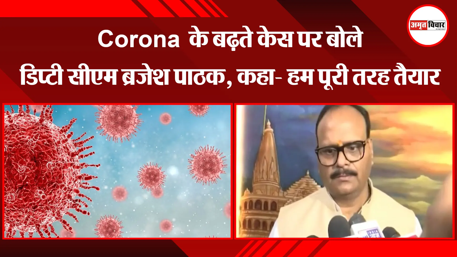 लखनऊ:  Corona के बढ़ते केस पर बोले डिप्टी सीएम ब्रजेश पाठक, कहा- हम पूरी तरह तैयार