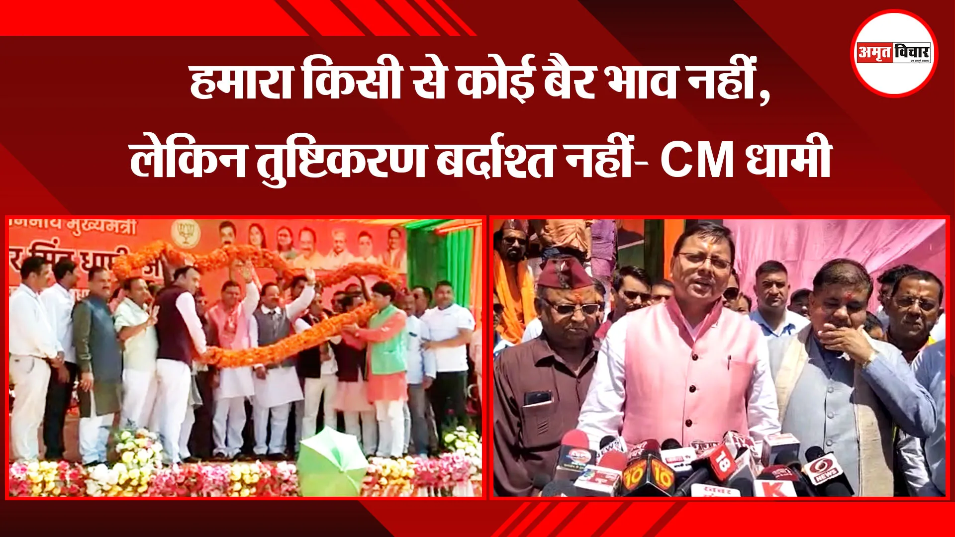 कालाढूंगी: हमारा किसी से कोई बैर भाव नहीं, लेकिन तुष्टिकरण बर्दाश्त नहीं- CM धामी