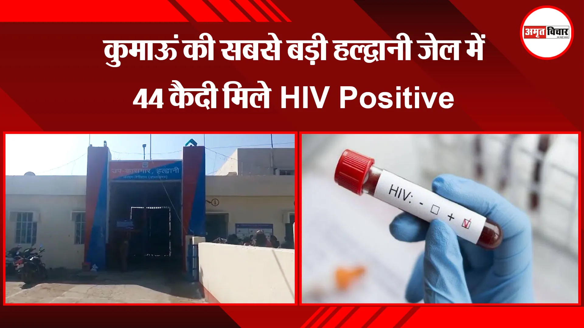 हल्द्वानी: कुमाऊं की सबसे बड़ी हल्द्वानी जेल में 44 कैदी मिले HIV Positive