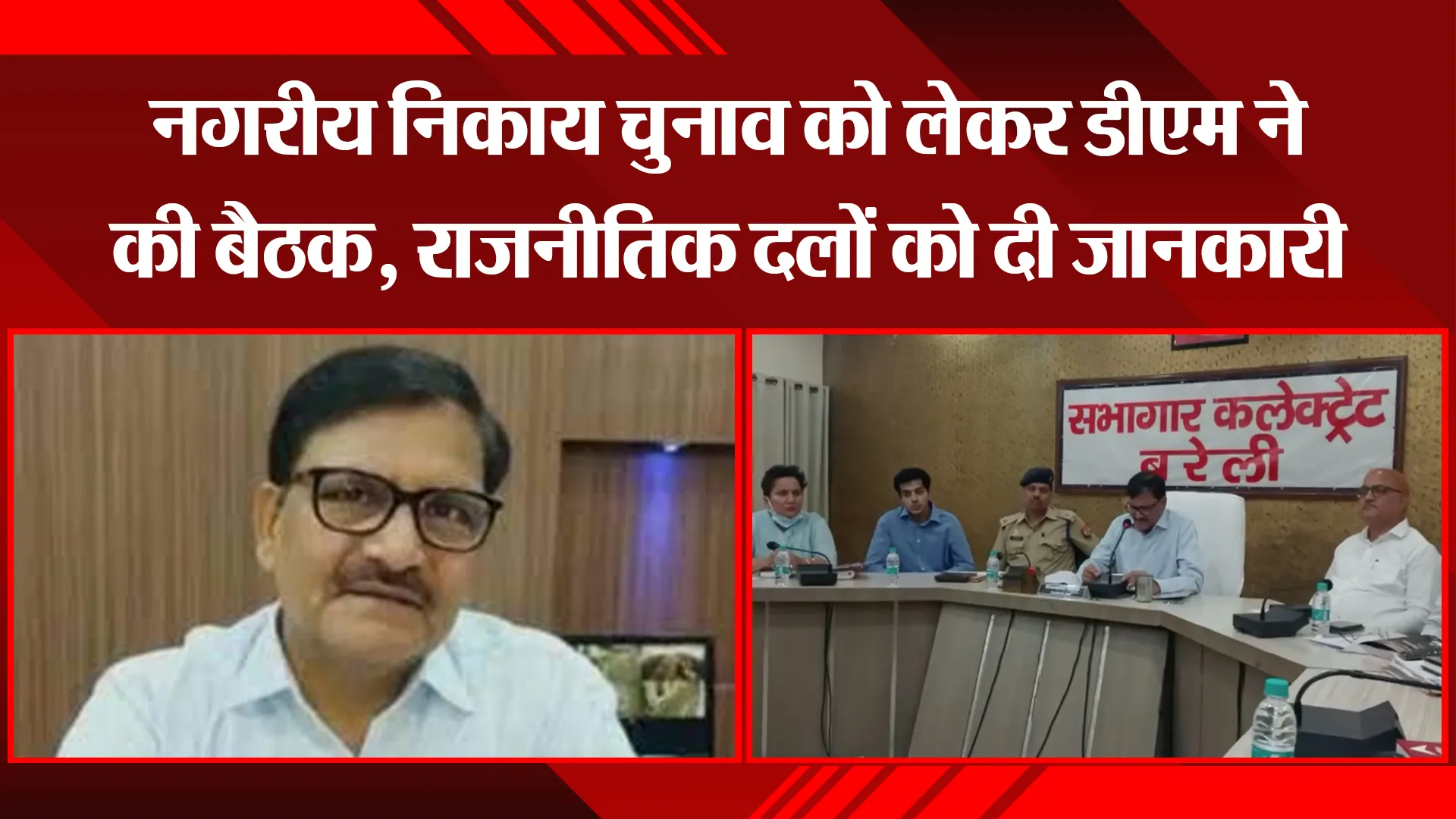 बरेली: नगरीय निकाय चुनाव को लेकर डीएम ने की बैठक, राजनीतिक दलों को दी जानकारी