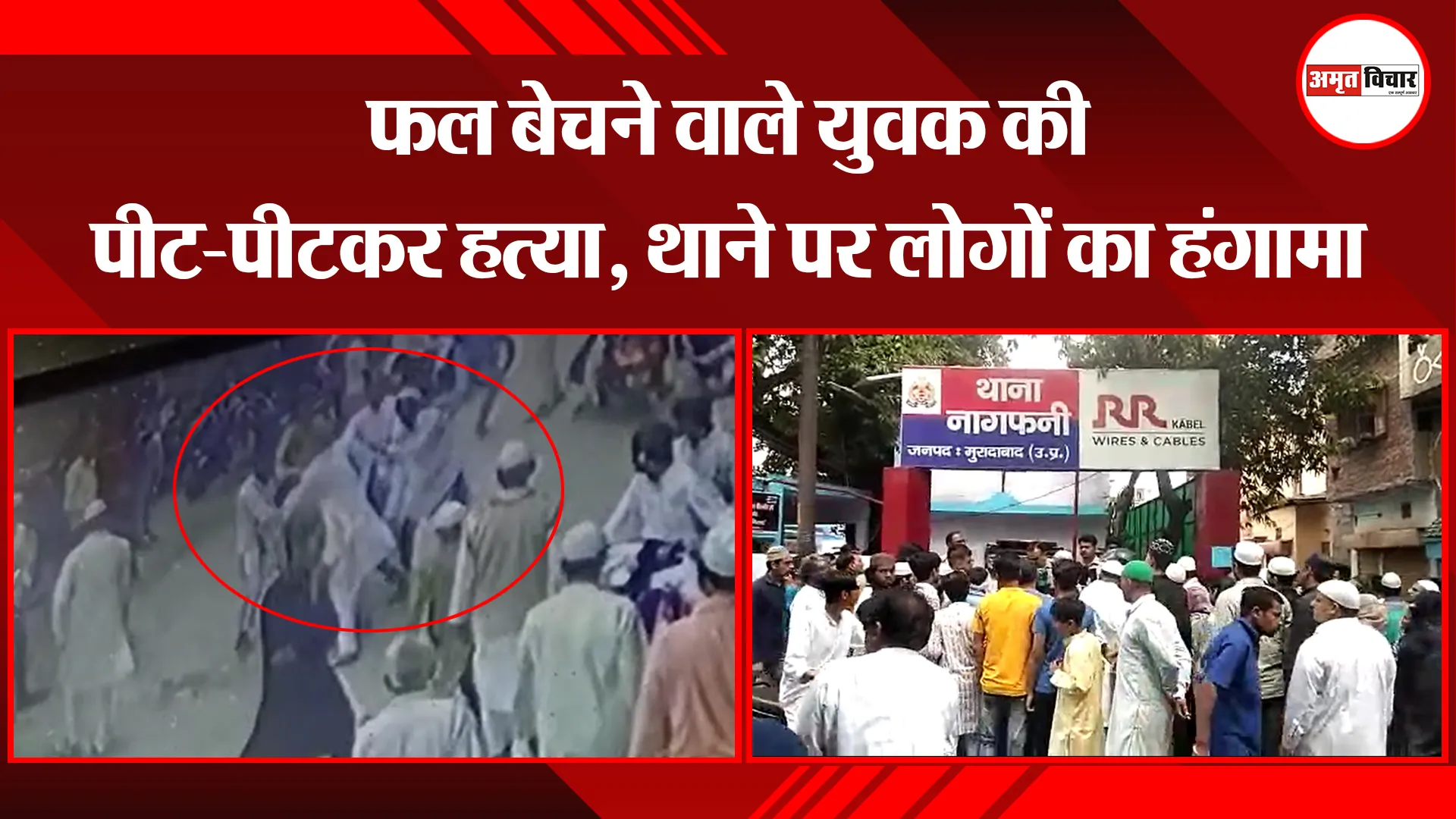 मुरादाबाद: फल बेचने वाले युवक की पीट-पीटकर हत्या, थाने पर लोगों का हंगामा