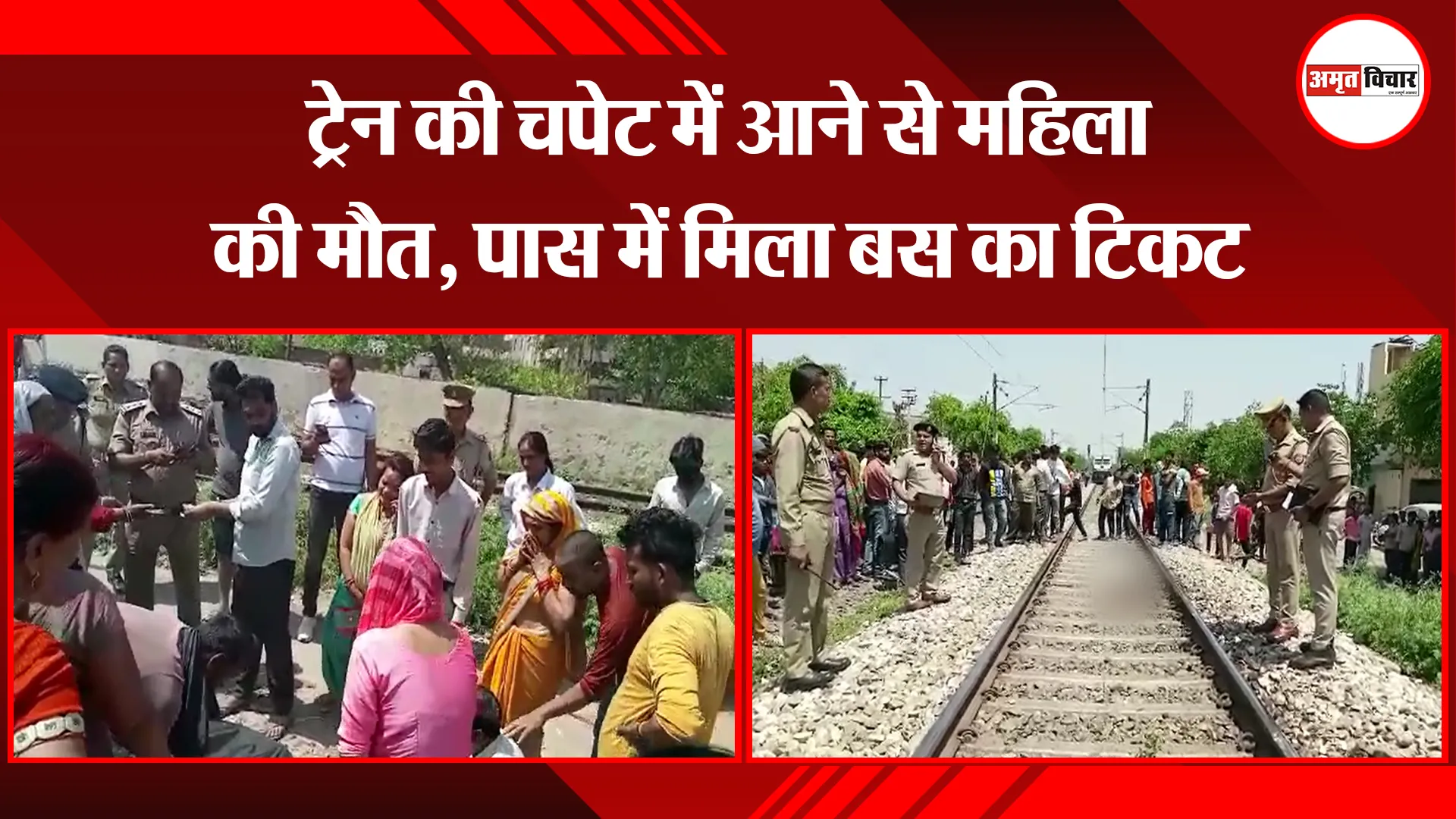 मुरादाबाद: ट्रेन की चपेट में आने से महिला की मौत, पास में मिला बस का टिकट