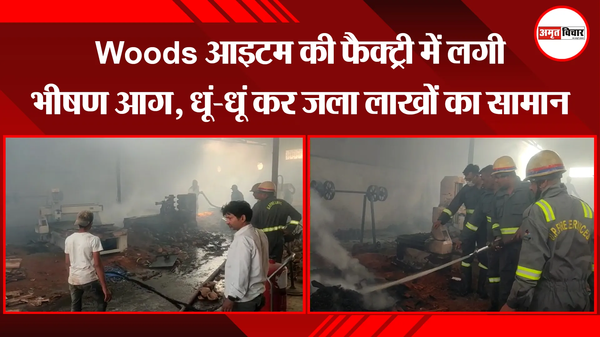 मुरादाबाद: Woods आइटम की फैक्ट्री में लगी भीषण आग, धूं-धूं कर जला लाखों का सामान