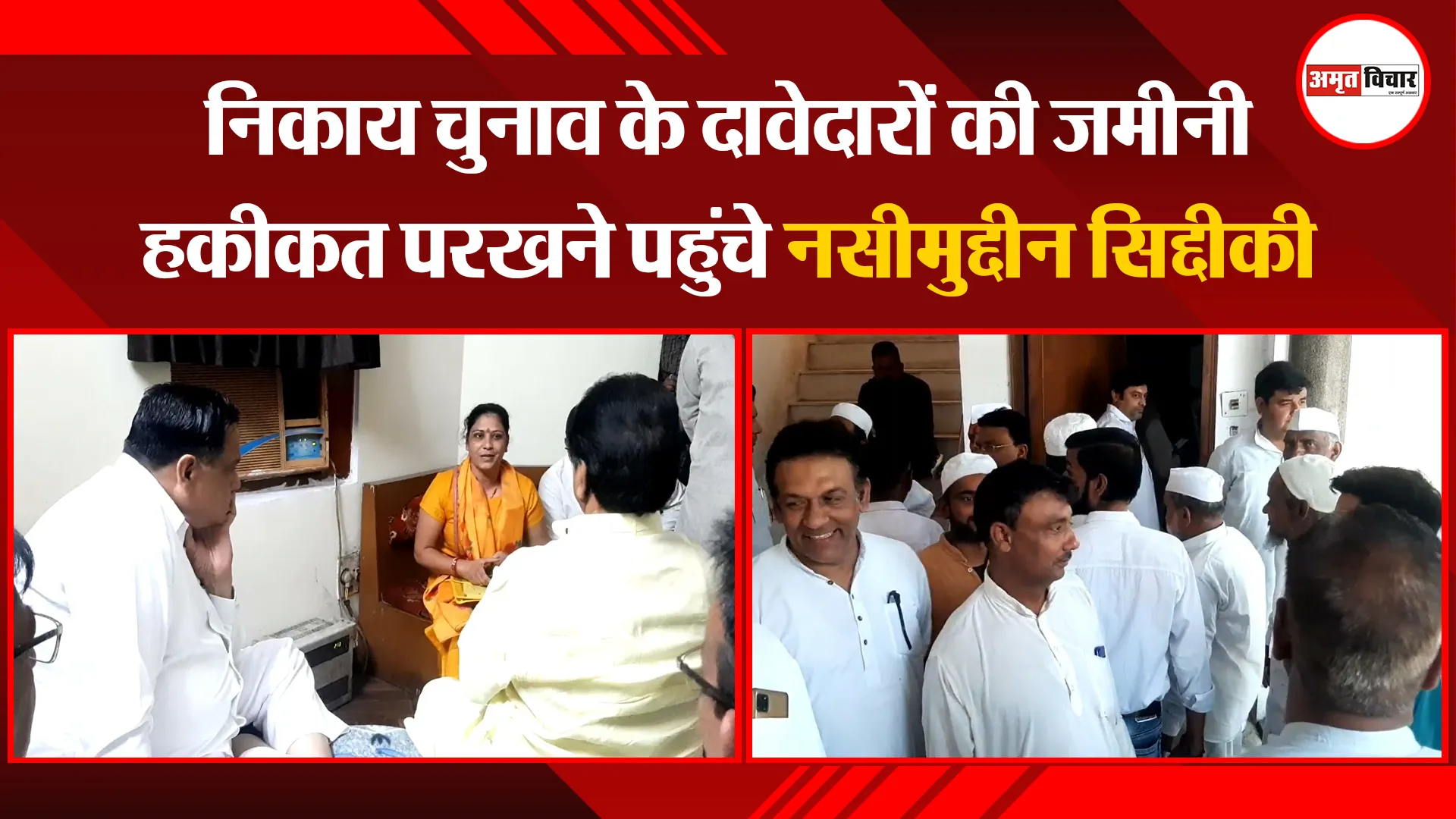 मुरादाबाद: निकाय चुनाव के दावेदारों की जमीनी हकीकत परखने पहुंचे नसीमुद्दीन सिद्दीकी