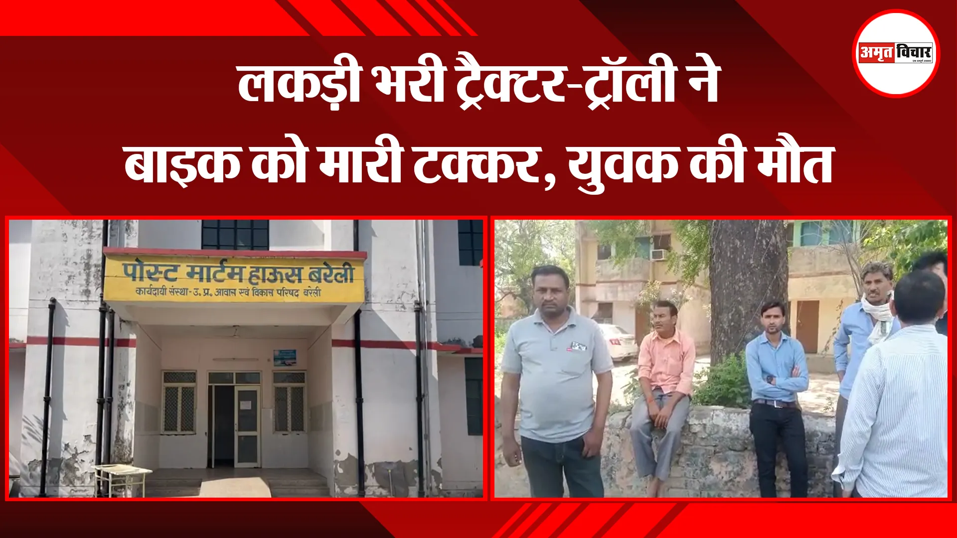 बरेली: लकड़ी भरी ट्रैक्टर-ट्रॉली ने बाइक को मारी टक्कर, युवक की मौत