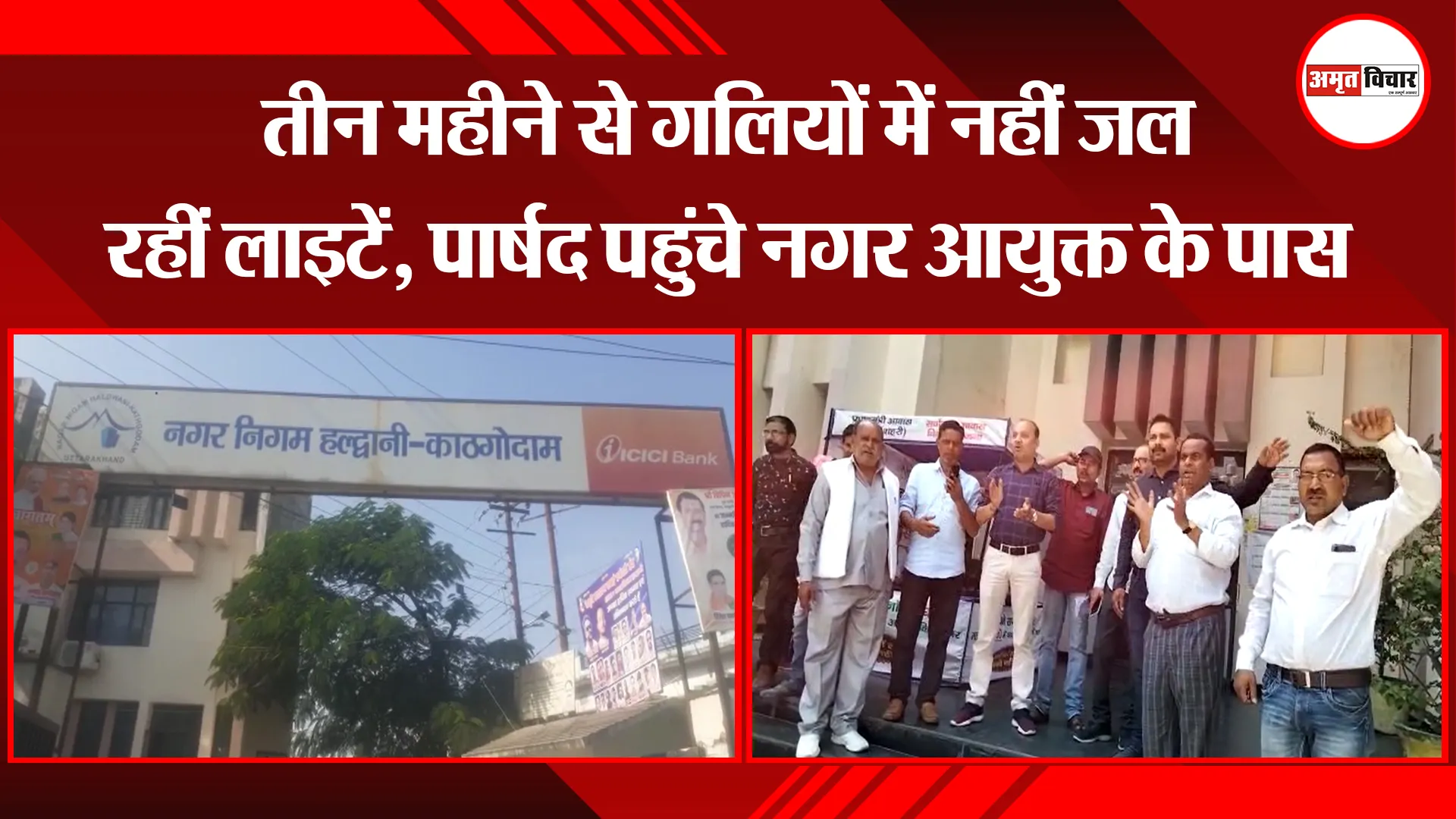 हल्द्वानी: तीन महीने से गलियों में नहीं जल रहीं लाइटें, पार्षद पहुंचे नगर आयुक्त के पास