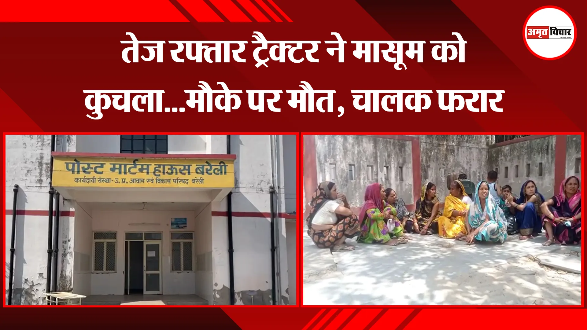 बरेली: तेज रफ्तार ट्रैक्टर ने मासूम को कुचला...मौके पर मौत, चालक फरार